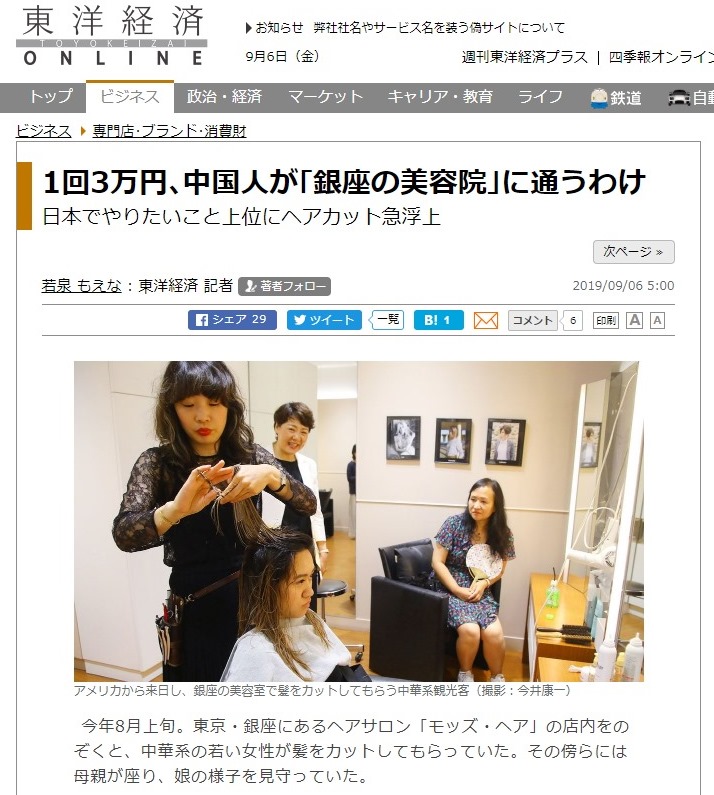 『東洋経済ONLINE』1回3万円､中国人が｢銀座の美容院｣に通うわけ