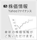 株価情報 Yahooファイナンス